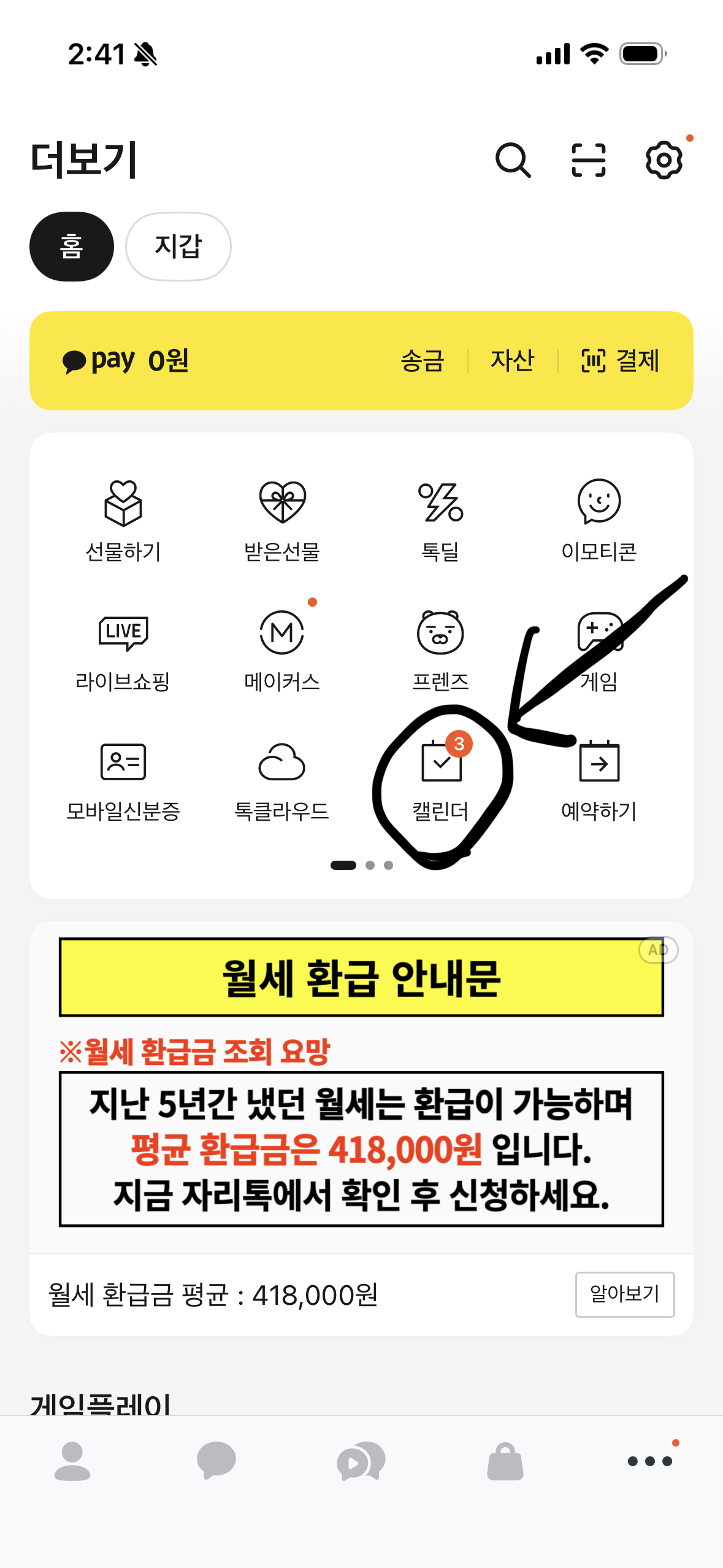 카카오톡 더보기에서 캘린더 진입