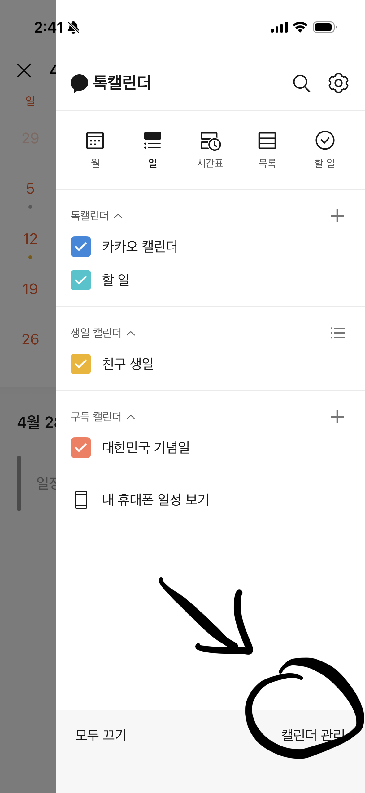 캘린더 목록 하단의 캘린더 관리 탭