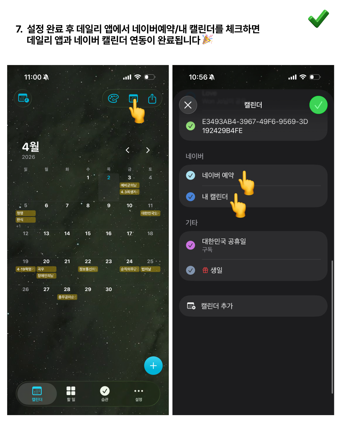Naver calendar sync complete in Daily app
