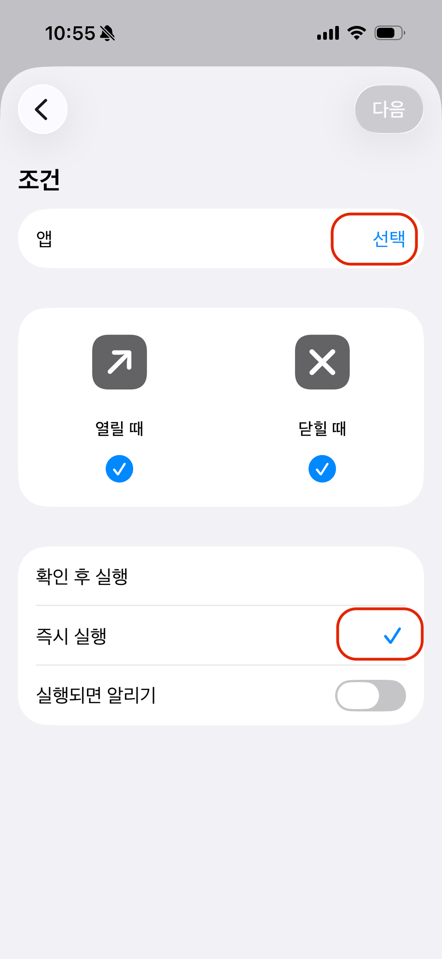 열릴 때와 닫힐 때를 선택하세요