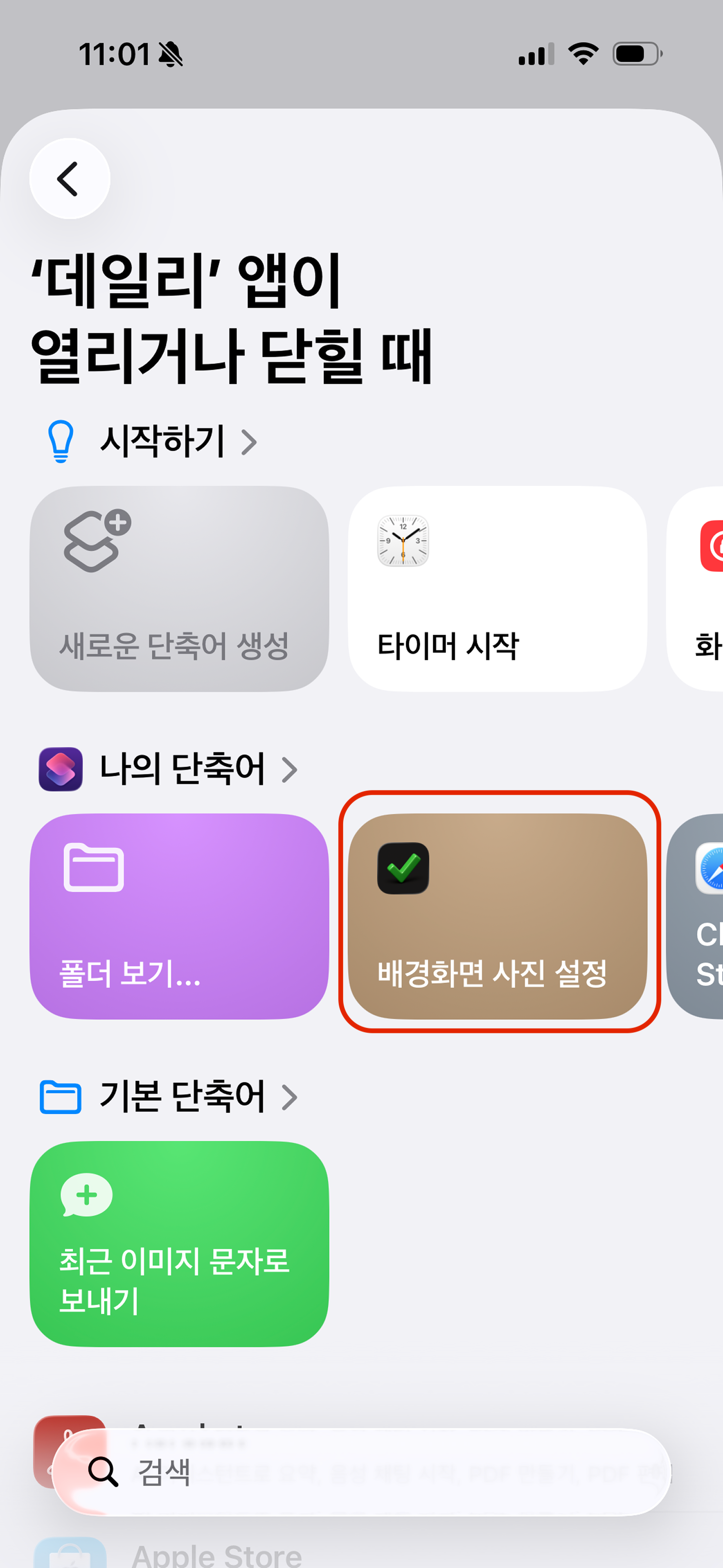 배경화면 사진 설정 단축어를 선택하세요