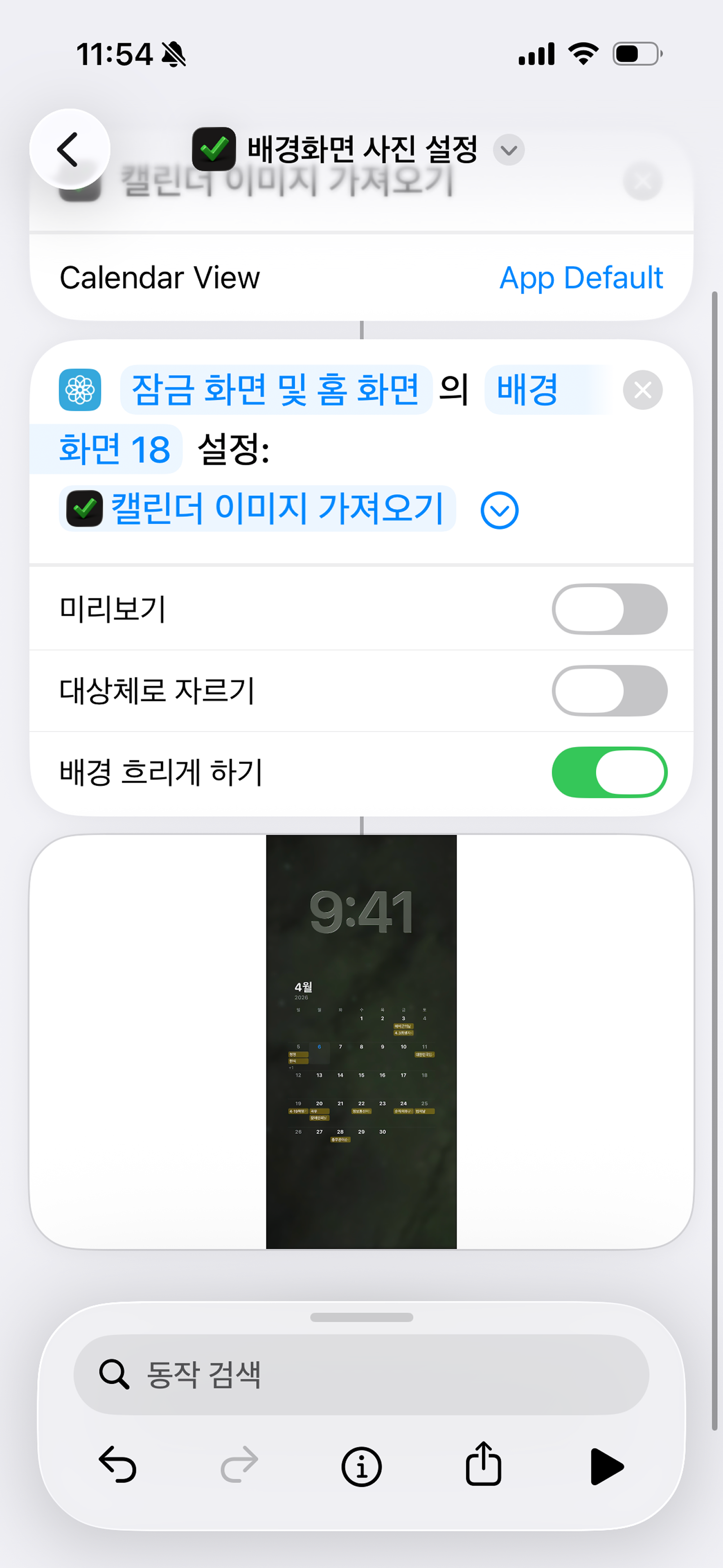 완성된 단축어 설정을 확인하세요