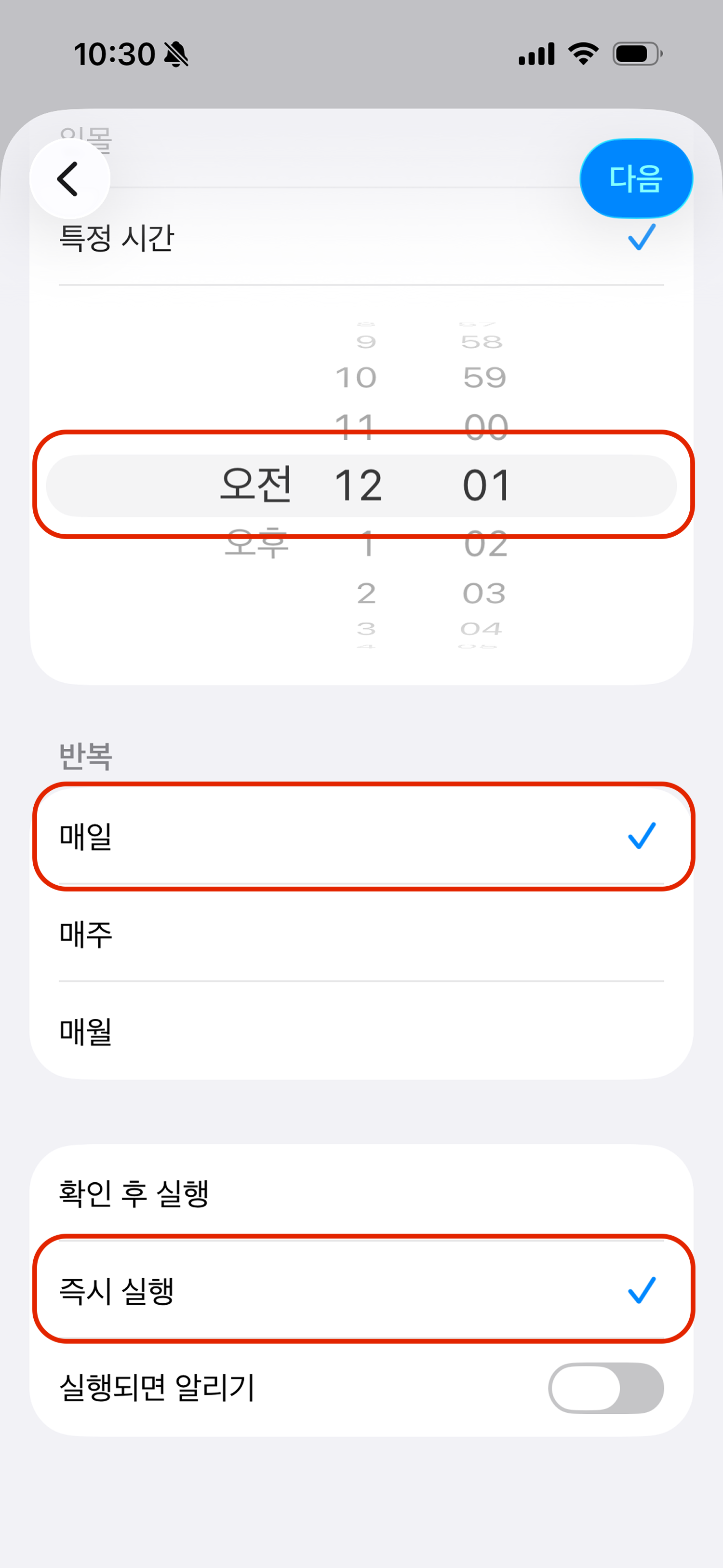 시간을 설정하고 매일, 즉시 실행을 선택하세요