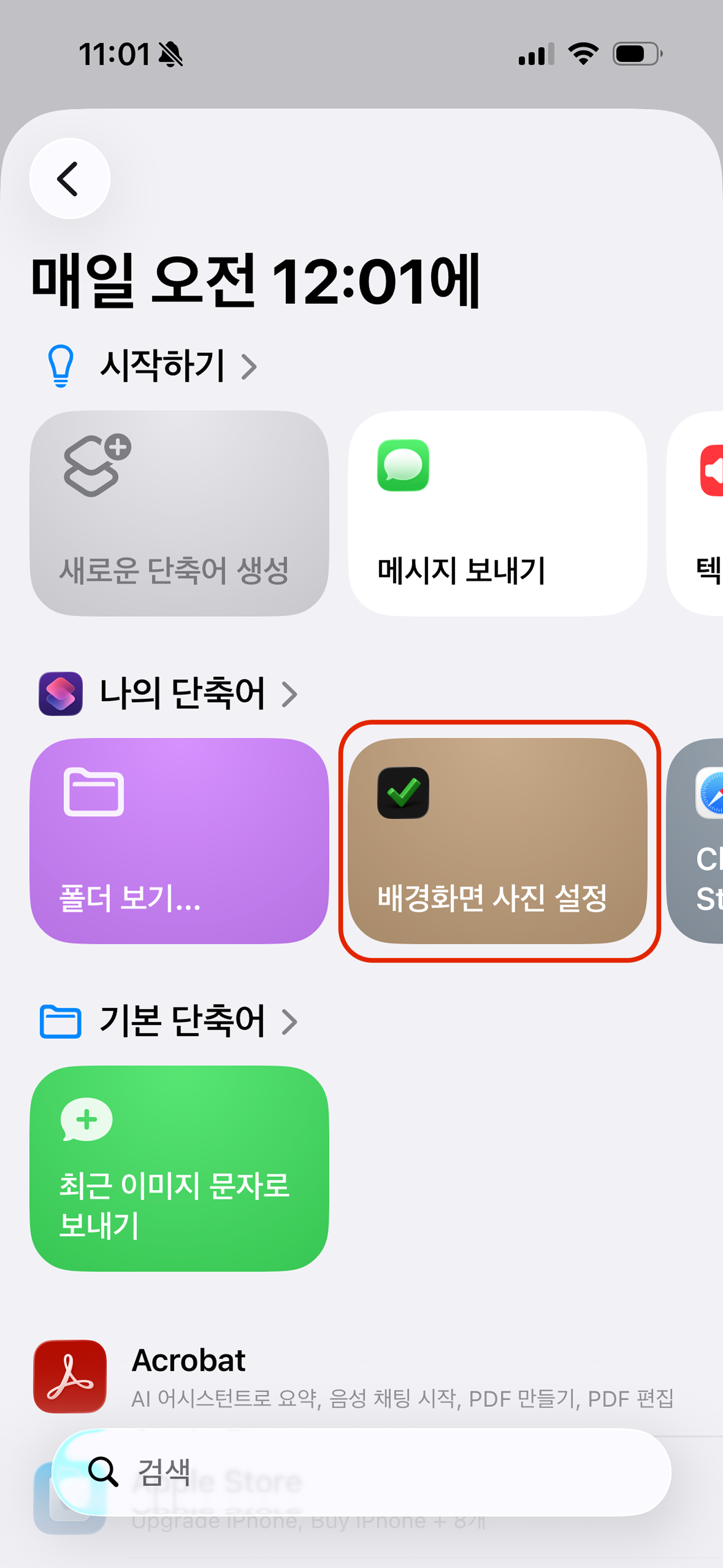 배경화면 사진 설정 단축어를 선택하세요